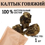 Калтык Говяжий 1шт. Сушеное лакомство