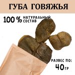 Губа Говяжья Целая. 35-45 гр. Произведено в России.