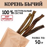 Корень бычий. 45-55 гр. Произведено в России.