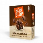 Зерна кофе в белой шоколадной глазури Non Stop 25 гр.