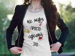 Женская футболка Не жди, сделай это