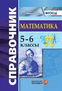 Минаева С.С. Справочник Математика 5-6кл. ФГОС (Экзамен)