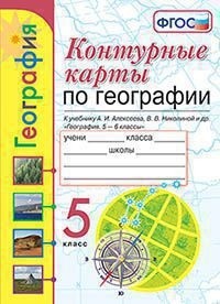 Карташева Т.А., Павлова Е.С. УМК Алексеев География 5 кл. К/К (к новому ФПУ) ФГОС (Экзамен)