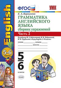 Барашкова Е.А. УМК Биболетова Англ. яз. 5-6 кл. Сб. упражнений Ч.2. (к уч. Enjoy English-3) ФГОС (Экзамен)