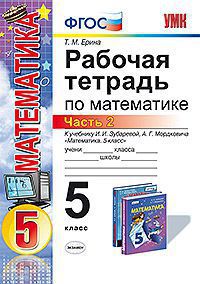 Ерина Т.М. УМК Зубарева Мордкович Математика 5 кл. Р/Т Ч.2 ФГОС (Экзамен)