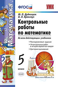 Дудницын Ю.П., Кронгауз В.Л. УМК Математика 5 кл. Контрольные работы (к новому учебнику) ФГОС (Экзамен)