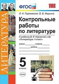 Гороховская Л.Н., Марьина О.Б. УМК Коровина Литература 5 кл. Контрольные работы (к новому учебнику) ФГОС (Экзамен)