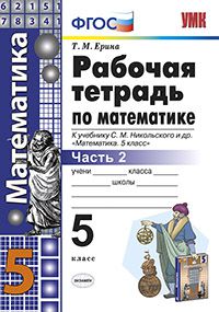 Ерина Т.М. УМК Никольский Математика 5 кл. Рабочая тетрадь Ч.2 (к новому ФПУ) ФГОС (Экзамен)