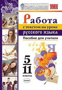 Александрова О.М., Добротина И.Н., Гостева Ю.Н. УМК Русский язык 5-11 кл. Работа с текстом на уроке. Пособие для учителя. ФГОС(Экзамен)