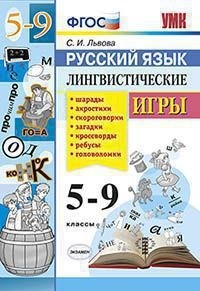 УМК Русский язык 5-9 кл. Лингвистические игры. ФГОС (Экзамен)