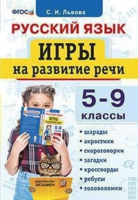 Львова С.И. Русский язык 5-9 кл. Игры на развитие речи ФГОС (Экзамен)