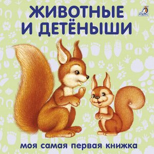 Моя самая первая книжка