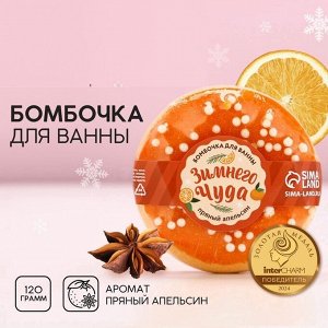 Бомбочка для ванны ЧИСТОЕ СЧАСТЬЕ «Зимнего чуда», 120 г, аромат пряного апельсина, Новый Год