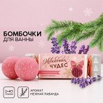 Набор бомбочек для ванны «Волшебного года!» 2 шт по 40 г, аромат нежная лаванда