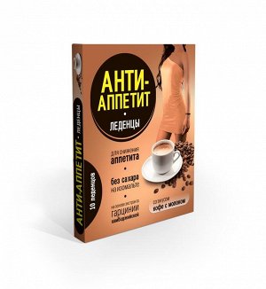 Анти-Аппетит леденцы для снижения аппетита на изомальте со вкусом кофе с молоком 10 шт.