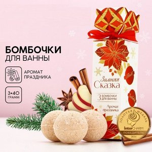 Набор бомбочек для ванны «Зимняя сказка», 3 шт по 40 г, ванильный аромат