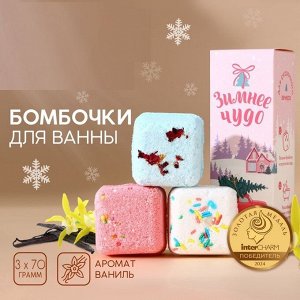 Набор бомбочки для ванны с добавками URAL LAB «Зимнее чудо», 3х70 г, Новый Год