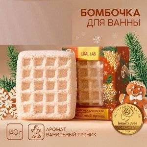 Бомбочка для ванны URAL LAB, 140 г, аромат ванильного пряника, Новый Год
