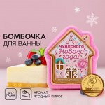 Бомбочка для ванны ЧИСТОЕ СЧАСТЬЕ «Чудесного Нового Года», 140 г, аромат ягодного пирога