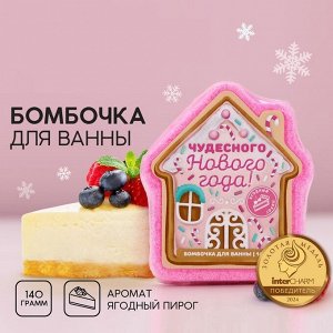 Бомбочка для ванны ЧИСТОЕ СЧАСТЬЕ «Чудесного Нового Года», 140 г, аромат ягодного пирога