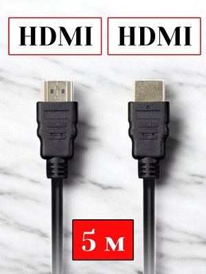 Кабель HDMI 5 м для телевизоров и мониторов Аудио/Видео HDMI - HDMI ver.1.4b A-M/A-M, 2 фильтра (K-352-50)