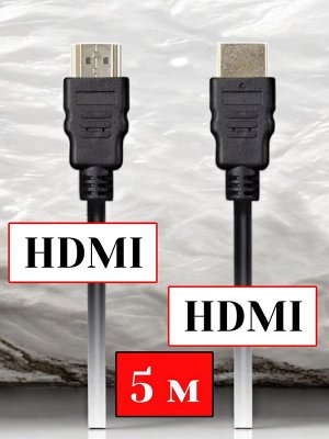 Кабель HDMI 5 м для телевизоров и мониторов Аудио/Видео HDMI - HDMI ver.1.4b A-M/A-M, 2 фильтра (K-352-50)
