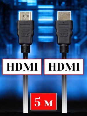 Кабель HDMI 5 м для телевизоров и мониторов Аудио/Видео HDMI - HDMI ver.1.4b A-M/A-M, 2 фильтра (K-352-50)