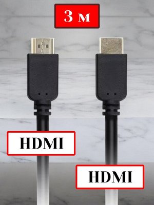 Кабель HDMI 3 м для телевизоров и мониторов Аудио/Видео HDMI - HDMI ver.2.0 A-M/A-M (K-353-302)