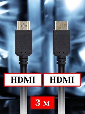 Кабель HDMI 3 м для телевизоров и мониторов Аудио/Видео HDMI - HDMI ver.2.0 A-M/A-M (K-353-302)