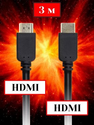 Кабель HDMI 3 м для телевизоров и мониторов Аудио/Видео HDMI - HDMI ver.2.0 A-M/A-M (K-353-302)