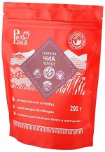 Семена чиа черные 200 гр