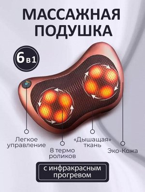 🔥 ХИТ Массажер для шеи массажная подушка универсальная (Шиацу) для спины, тела, поясницы роликовый