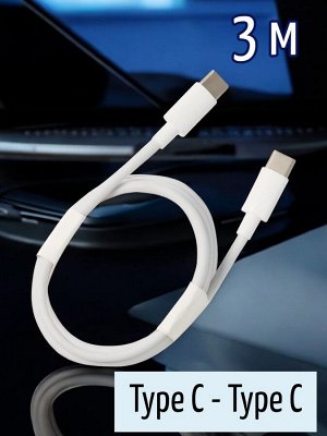 Кабель для зарядки телефона 3 м, Type C- Type C, 100 Вт, 5A, (PD)Power Delivery/(FC)Fast Charge/(QC)Quick Charge (ik-331FC)