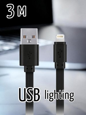 Кабель для зарядки телефона 3 м, USB - 8-pin для Apple, плоский, резиновый, до 2А, (PD)Power Delivery/(FC)Fast Charge/(QC)Quick Charge 2.0, цвет черный (iK-530r-2)