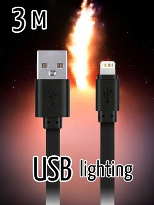 Кабель для зарядки телефона 3 м, USB - 8-pin для Apple, плоский, резиновый, до 2А, (PD)Power Delivery/(FC)Fast Charge/(QC)Quick Charge 2.0, цвет черный (iK-530r-2)