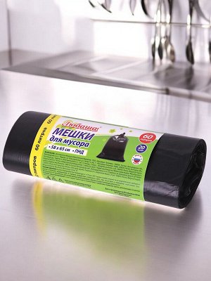 Мешки для мусора 60л черные в рулоне 20 шт, ПНД 6 мкм, 58х65см, ЛЮБАША,608092