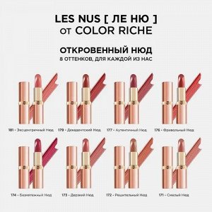 Нюдовая помада для губ Color Riche Les Nus