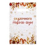 Пакет «Сказочного Нового Года», полиэтиленовый с вырубной ручкой, 20х30 см