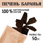 Печень Баранья. 45-55 гр. Сушеное лакомство