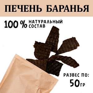 Печень Баранья. 45-55 гр. Сушеное лакомство