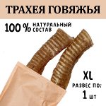 Трахея Говяжья XL. 66-90 гр.