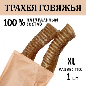 Трахея Говяжья XL. 66-90 гр.