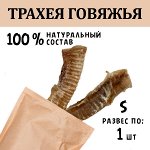 Трахея Говяжья S. 30-40 гр.