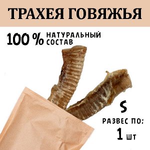 Трахея Говяжья S. 30-40 гр.