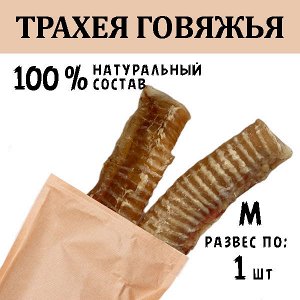 Трахея Говяжья M. 41-50 гр.