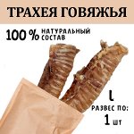 Трахея Говяжья  L. 51-65 гр.