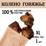 Колено Говяжье XL. 156-190 гр.