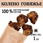 Колено Говяжье M. 116-135 гр.