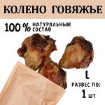 Колено Говяжье L. 136-155 гр.