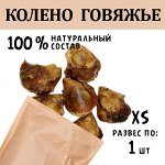 Колено Говяжье XS. 40-70 гр.